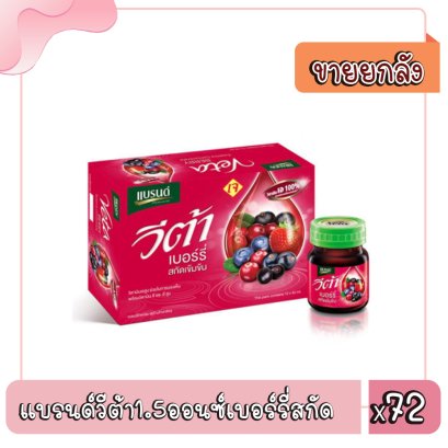 แบรนด์วีต้า1.5ออนซ์เบอร์รี่สกัด