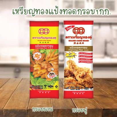 เหรียญทองแป้งทอดกรอบ1กก..ยกลัง