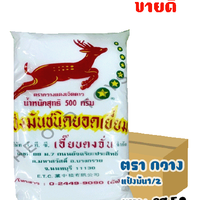 กวางแป้งมัน1/2กก.