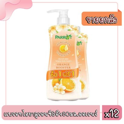 แพรอทไฮยาลูรอนซี&amp;อี450มล.ออเรนจ์ บูสเตอร์