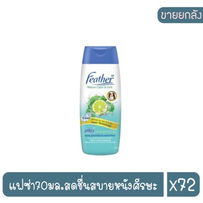 แฟซ่า70มล.สดชื่นสบายหนังศีรษะ