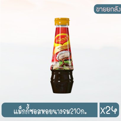 แม็กกี้ซอสหอยนางรม210ก.