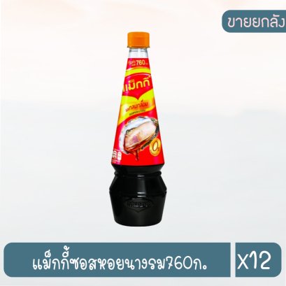 แม็กกี้ซอสหอยนางรม760ก.
