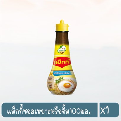 แม็กกี้ซอสเหยาะหรือจิ้ม100มล.
