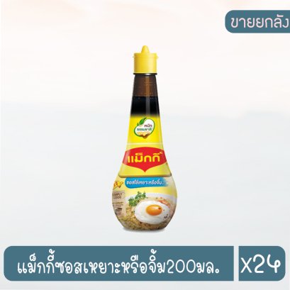 แม็กกี้ซอสเหยาะหรือจิ้ม200มล.