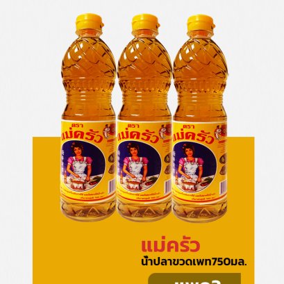 แม่ครัวน้ำปลาขวดเพท750มล..