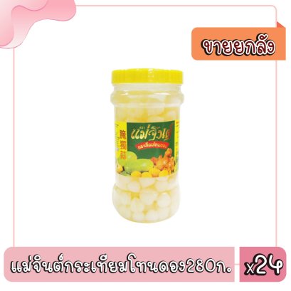 แม่จินต์กระเทียมโทนดอง280ก.