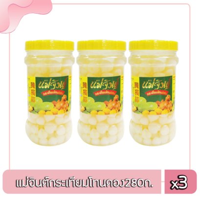 แม่จินต์กระเทียมโทนดอง280ก.