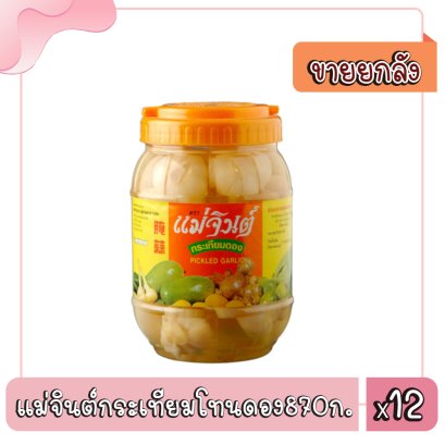 แม่จินต์กระเทียมโทนดอง870ก.