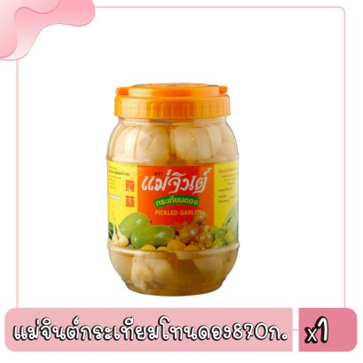 แม่จินต์กระเทียมโทนดอง870ก.