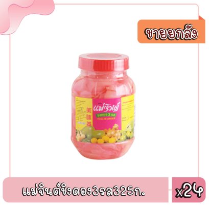 แม่จินต์ขิงดอง3รส325ก.