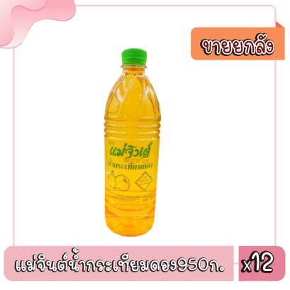 แม่จินต์น้ำกระเทียมดอง950ก.