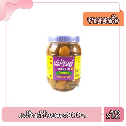 แม่จินต์บ๊วยดอง900ก.