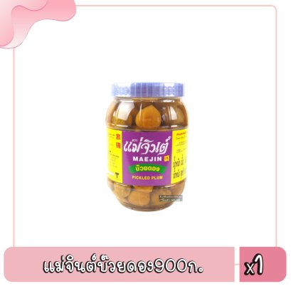 แม่จินต์บ๊วยดอง900ก.