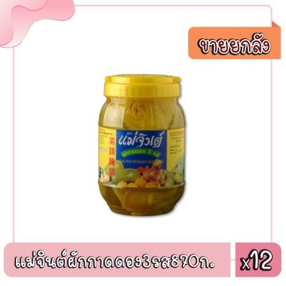 แม่จินต์ผักกาดดอง3รส870ก.
