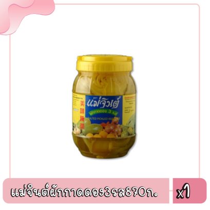 แม่จินต์ผักกาดดอง3รส870ก.