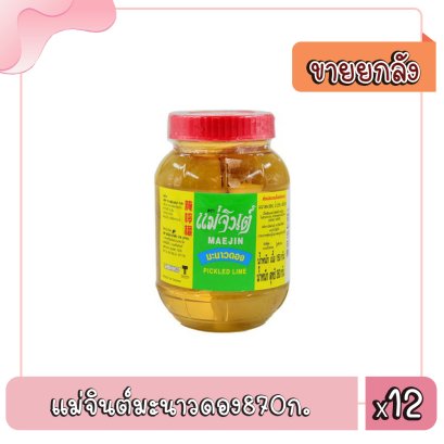 แม่จินต์มะนาวดอง870ก.