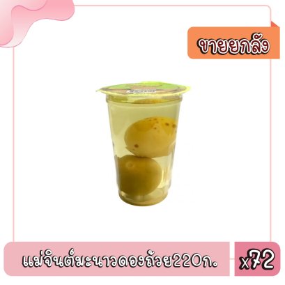 แม่จินต์มะนาวดองถ้วย220ก.