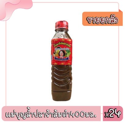 แม่บุญล้ำปลาร้าส้มตำ400มล.