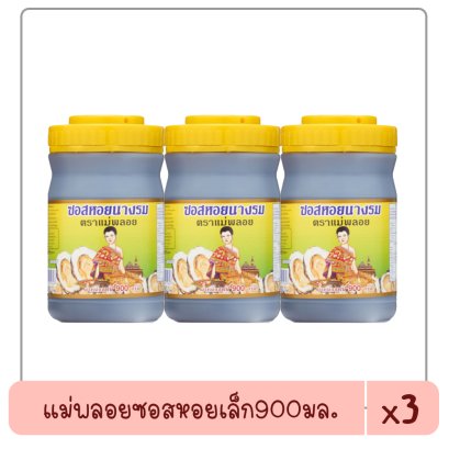 แม่พลอยซอสหอยเล็ก900มล..