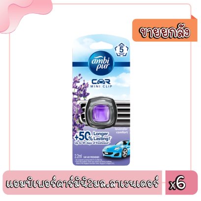 แอมบิเพอร์คาร์มินิ2มล.ลาเวนเดอร์