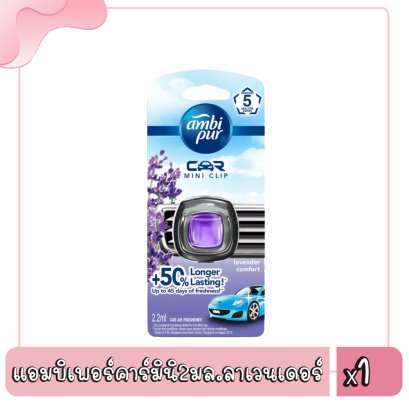 แอมบิเพอร์คาร์มินิ2มล.ลาเวนเดอร์