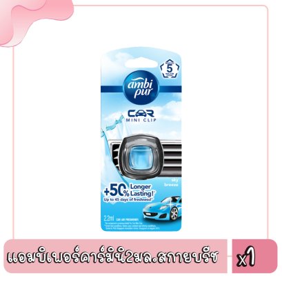 แอมบิเพอร์คาร์มินิ2มล.สกายบรีช