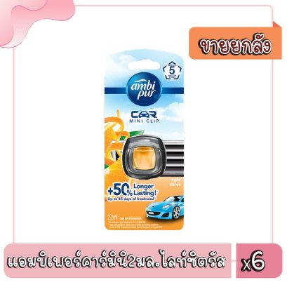 แอมบิเพอร์คาร์มินิ2มล.ไลท์ซิตรัส