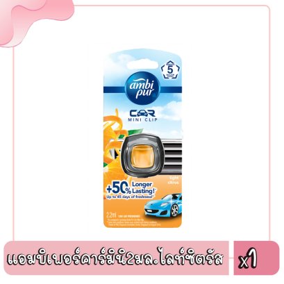 แอมบิเพอร์คาร์มินิ2มล.ไลท์ซิตรัส
