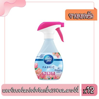 แอมบิเพอร์สเปรย์ขจัดกลิ่น370มล.ดาวน์นี่
