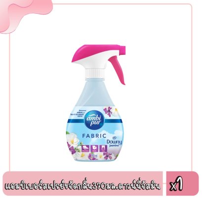 แอมบิเพอร์สเปรย์ขจัดกลิ่น370มล.ดาวน์นี่จัสมิน