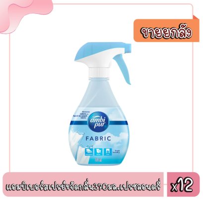 แอมบิเพอร์สเปรย์ขจัดกลิ่น370มล.เฟรชลอนดรี่