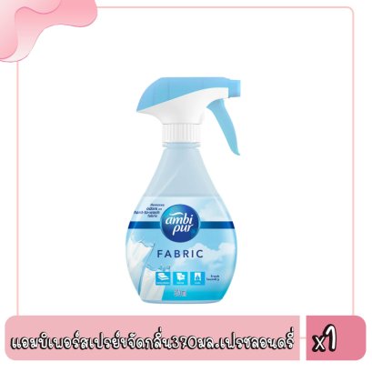 แอมบิเพอร์สเปรย์ขจัดกลิ่น370มล.เฟรชลอนดรี่