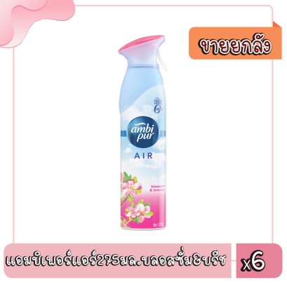 แอมบิเพอร์แอร์275มล.บลอสซั่ม&amp;บรีช
