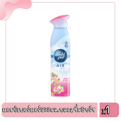 แอมบิเพอร์แอร์275มล.บลอสซั่ม&amp;บรีช