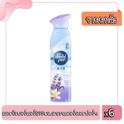 แอมบิเพอร์แอร์275มล.ลาเวนเดอร์คอมฟอร์ท