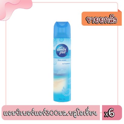 แอมบิเพอร์แอร์300มล.บลูโอเชี่ยน
