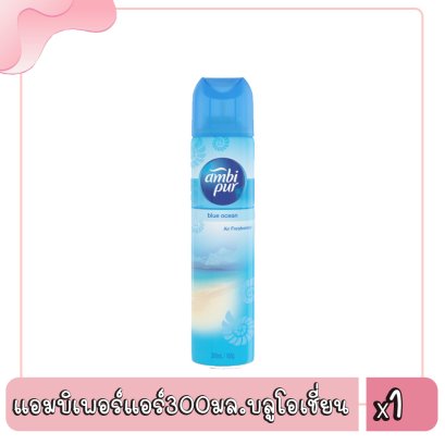 แอมบิเพอร์แอร์300มล.บลูโอเชี่ยน