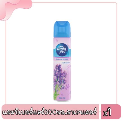 แอมบิเพอร์แอร์300มล.ลาเวนเดอร์