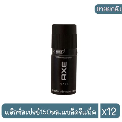 แอ๊กซ์สเปรย์150มล.แบล็ครีแพ็ค