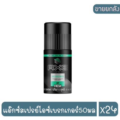 แอ๊กซ์สเปรย์ไอซ์เบรกเกอร์50มล