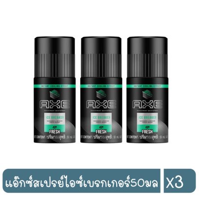 แอ๊กซ์สเปรย์ไอซ์เบรกเกอร์50มล