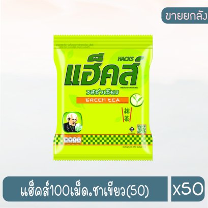 แฮ็คส์100เม็ด.ชาเขียว(50)