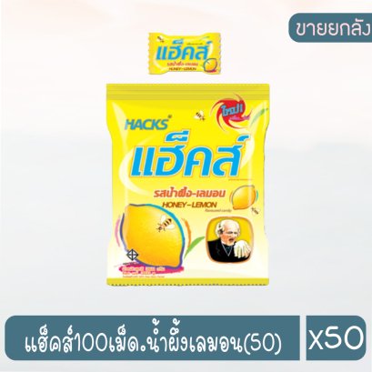 แฮ็คส์100เม็ด.น้ำผึ้งเลมอน(50)