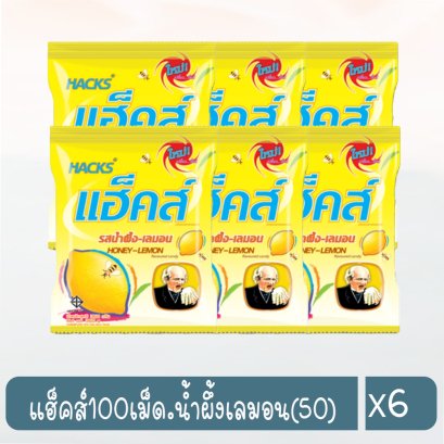 แฮ็คส์100เม็ด.น้ำผึ้งเลมอน(50)