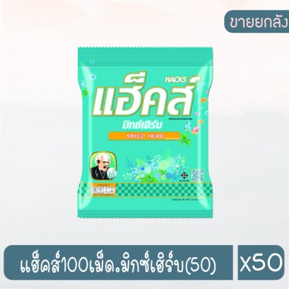 แฮ็คส์100เม็ด.มิกซ์เฮิร์บ(50)