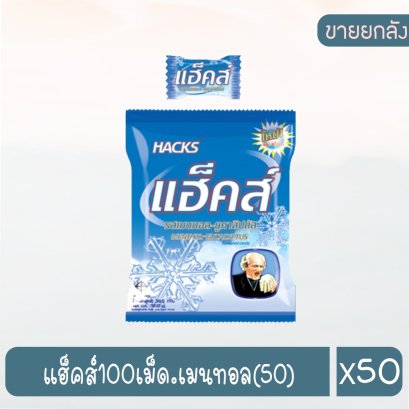แฮ็คส์100เม็ด.เมนทอล(50)