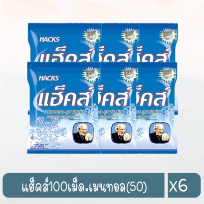 แฮ็คส์100เม็ด.เมนทอล(50)