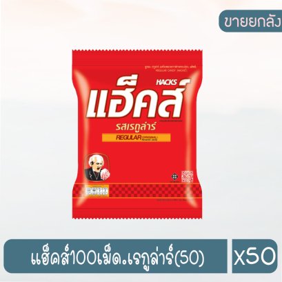 แฮ็คส์100เม็ด.เรกูล่าร์(50)