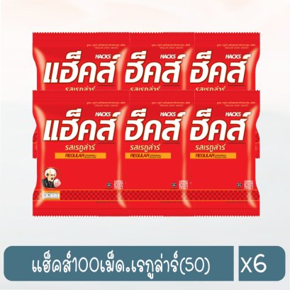 แฮ็คส์100เม็ด.เรกูล่าร์(50)